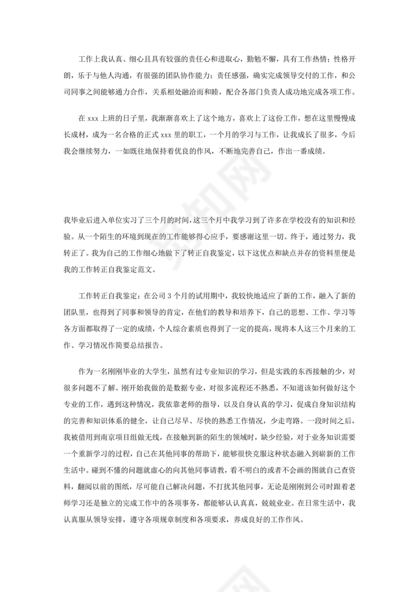 工作转正自我鉴定范文.doc