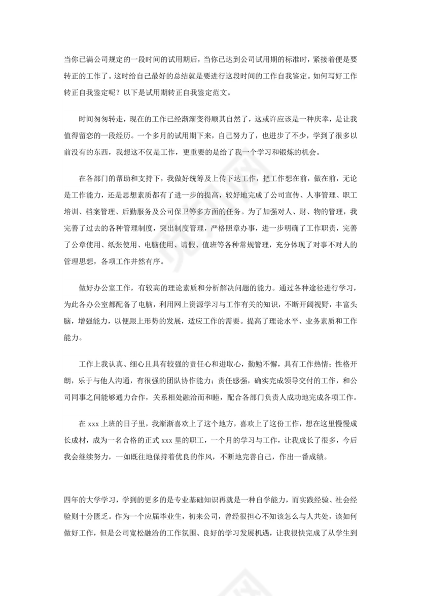 工作转正自我鉴定范文.doc