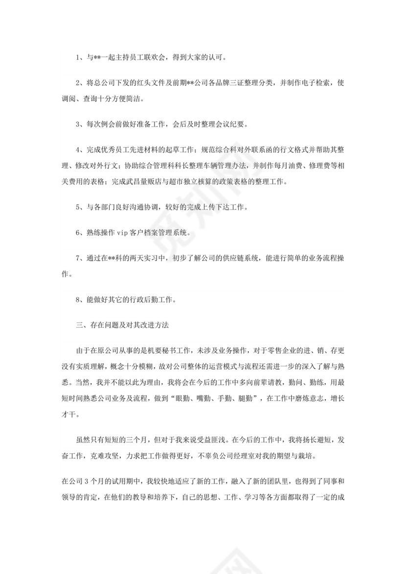 工作转正自我鉴定范文.doc