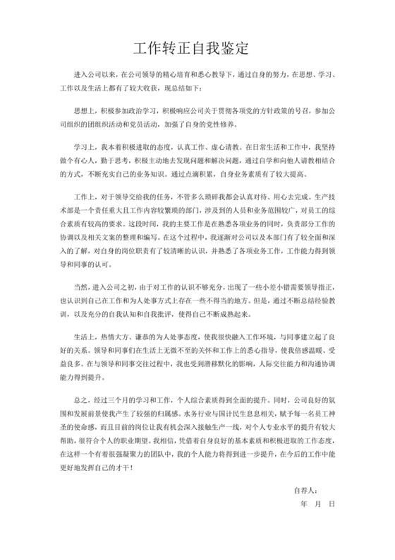 工作转正自我鉴定范文.doc