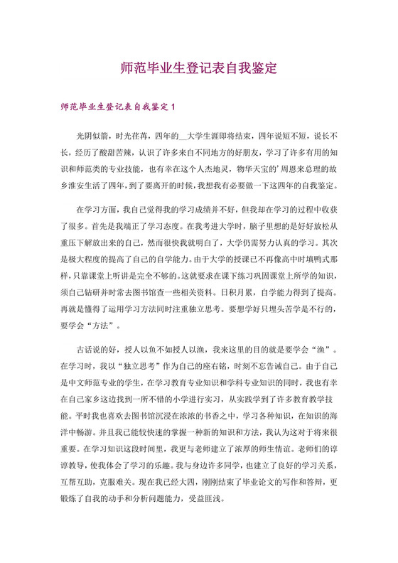 师范毕业生登记表自我鉴定.doc