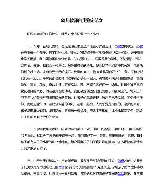 幼儿教师自我鉴定范文.doc