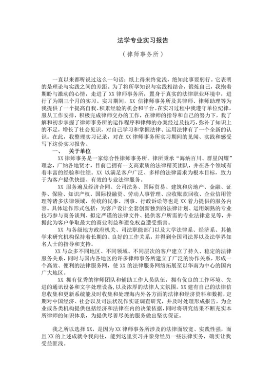 律所实习报告总结.doc