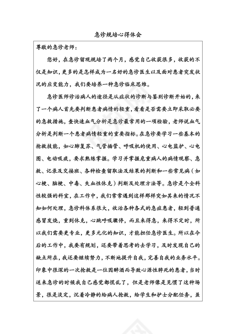 急诊出科小结.docx