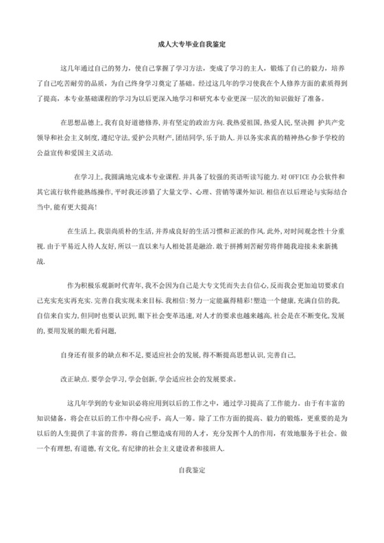 成人大专毕业自我鉴定.doc