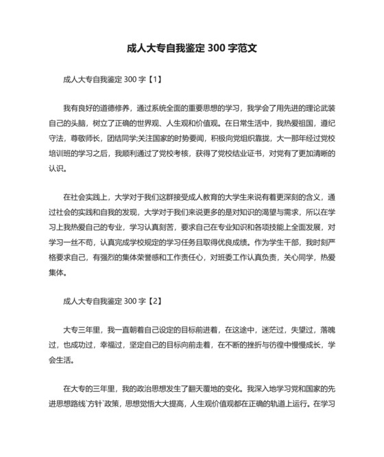 成人大专自我鉴定300字范文.doc