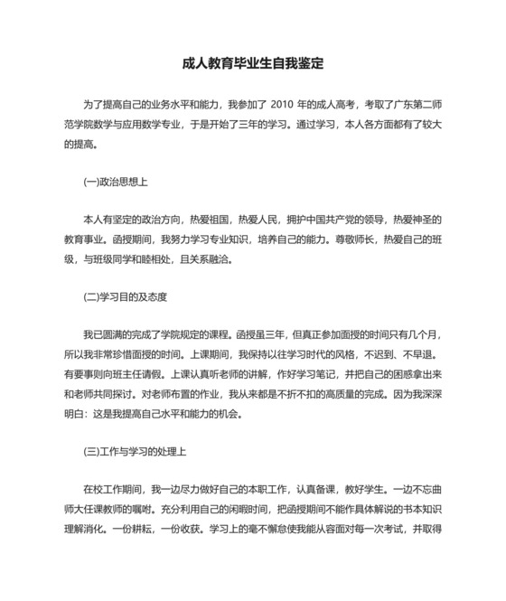 成人教育毕业生自我鉴定.doc