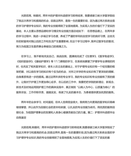 护理专业成人教育毕业自我鉴定.doc