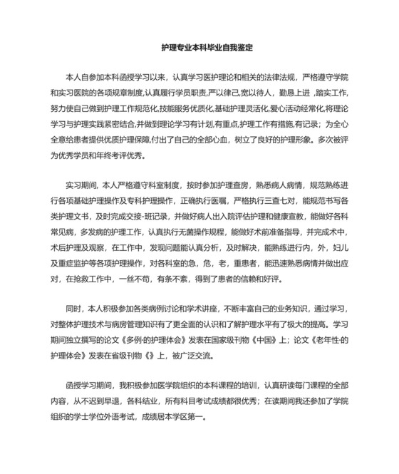 护理本科毕业自我鉴定.doc