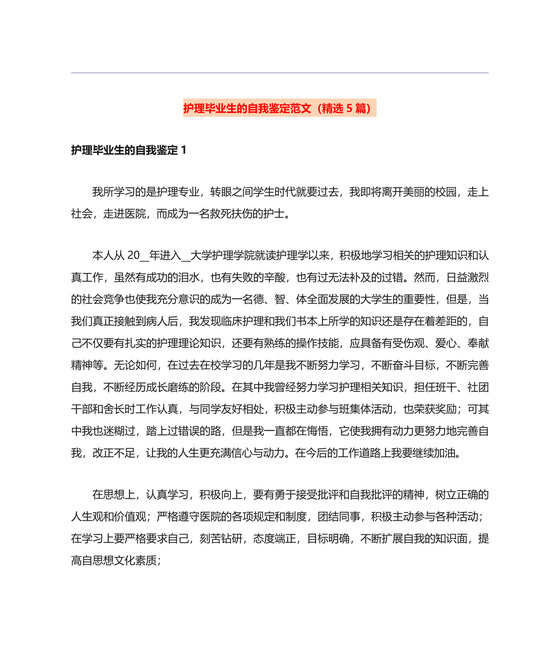 护理毕业生的自我鉴定范文(精选5篇).doc