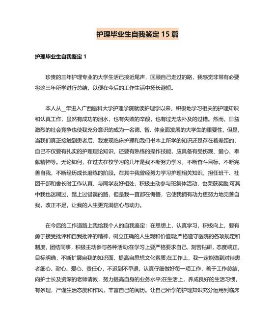 护理毕业生自我鉴定15篇.doc