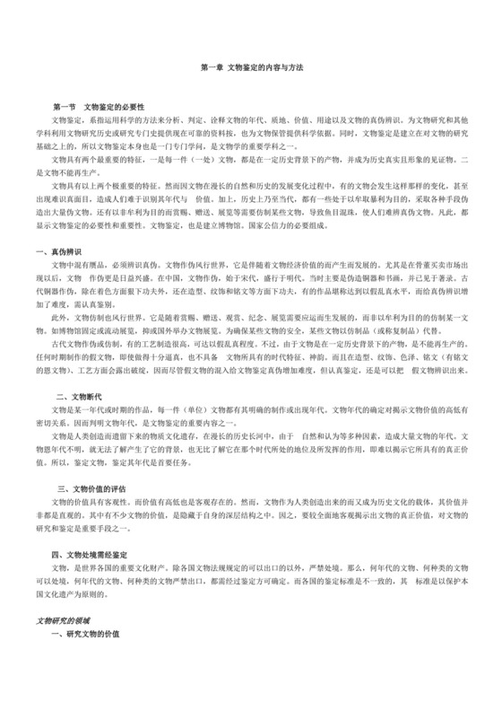文物鉴定的内容与方法.doc