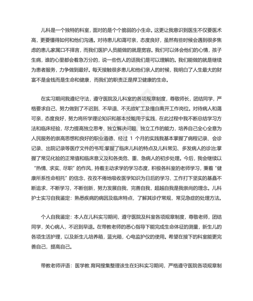 新生儿出科自我鉴定.doc