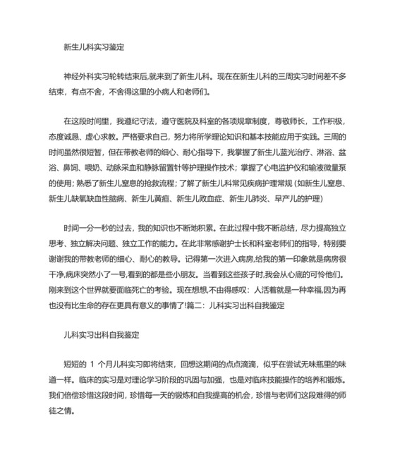 新生儿出科自我鉴定.doc