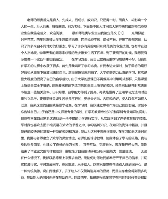 最新师范类毕业生自我鉴定范文(5篇).doc