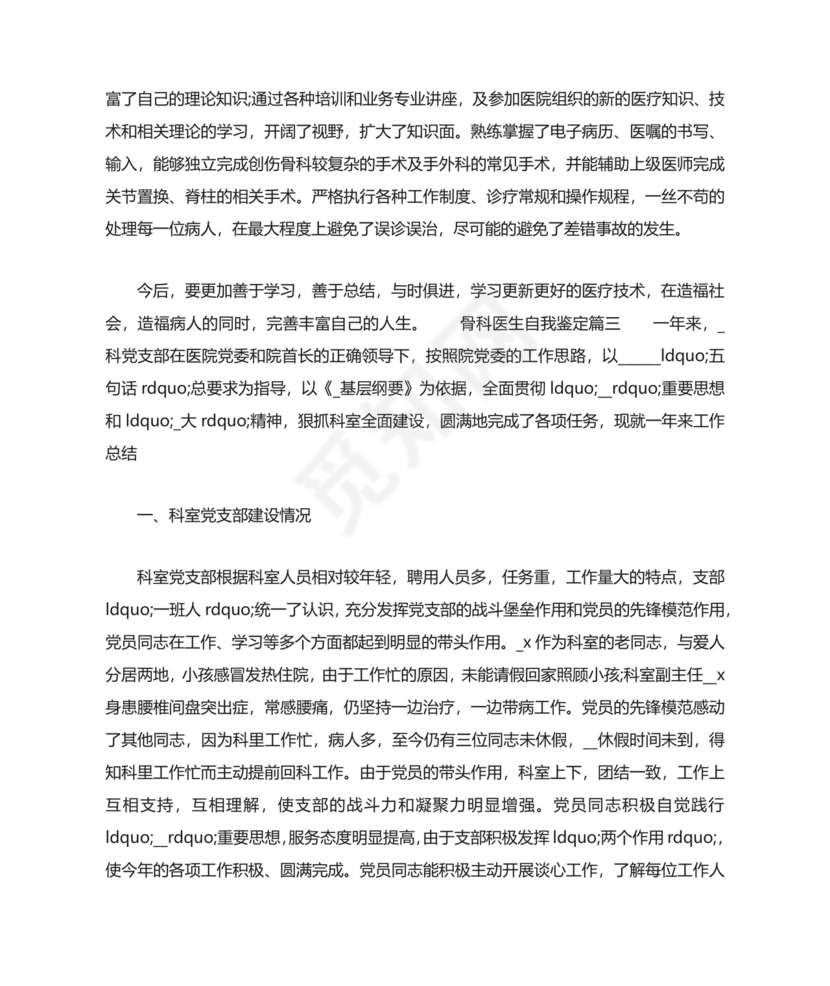 最新骨科医生自我鉴定.docx
