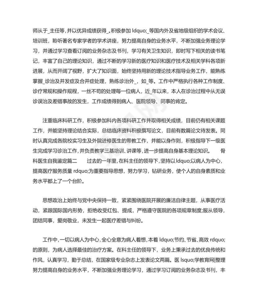 最新骨科医生自我鉴定.docx