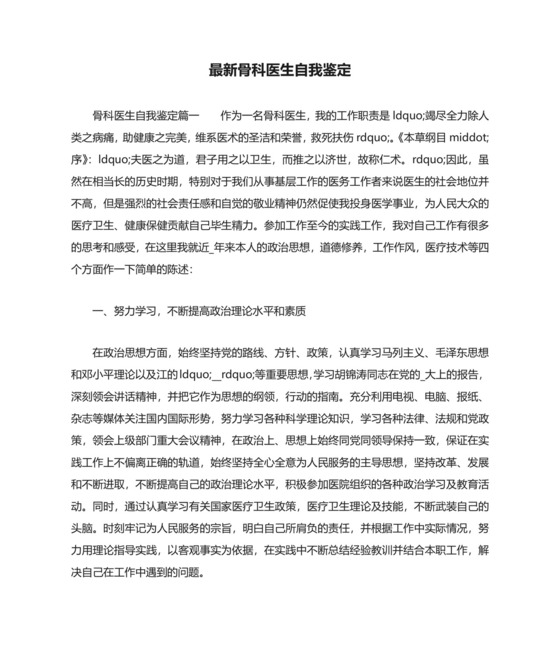 最新骨科医生自我鉴定.docx