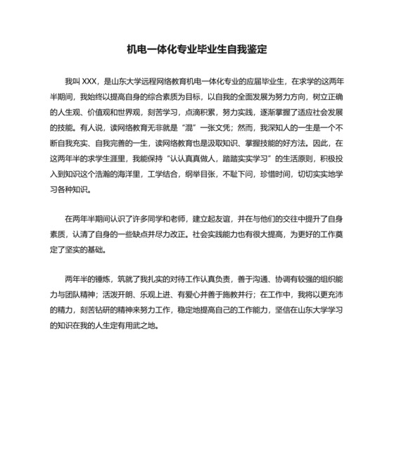 机电一体化专业毕业生自我鉴定.doc