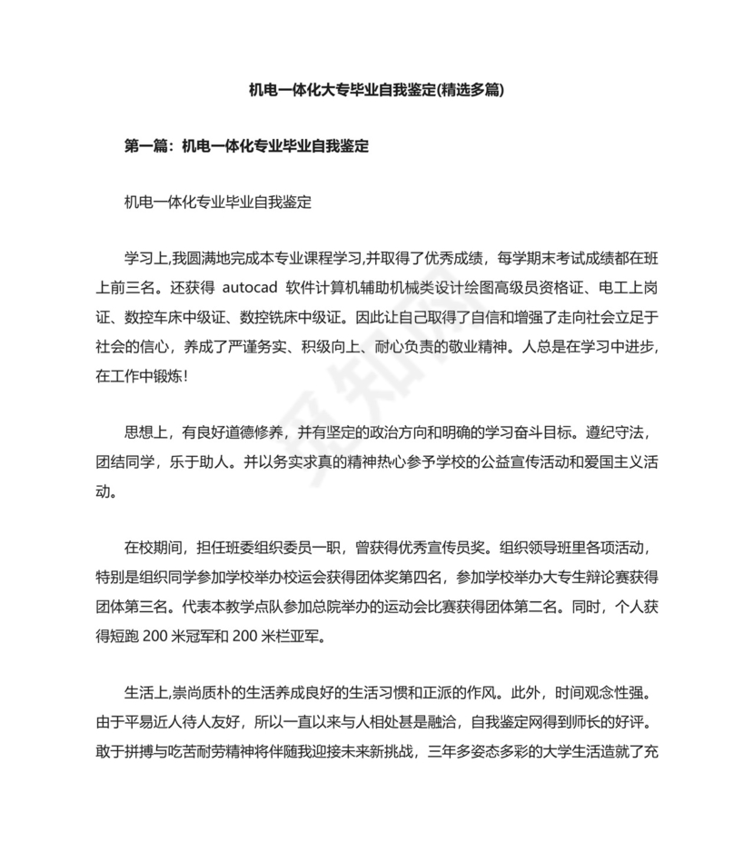 机电一体化大专毕业自我鉴定.doc