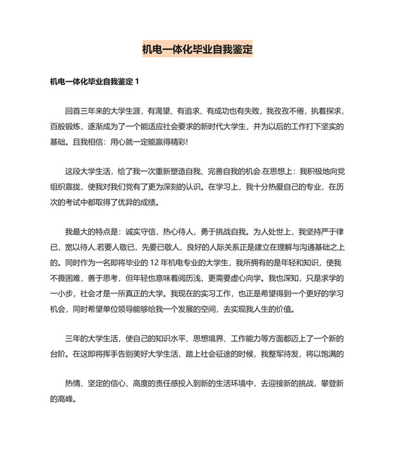 机电一体化毕业自我鉴定.doc
