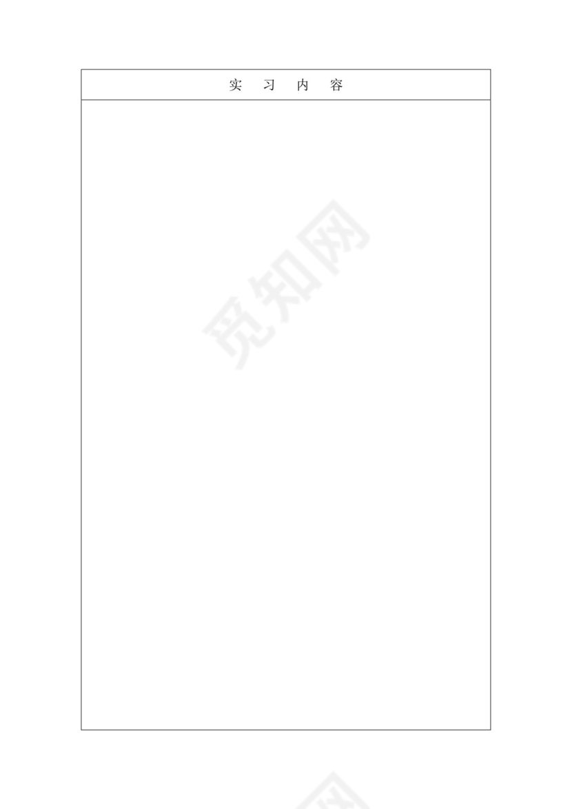 毕业实习鉴定表.doc