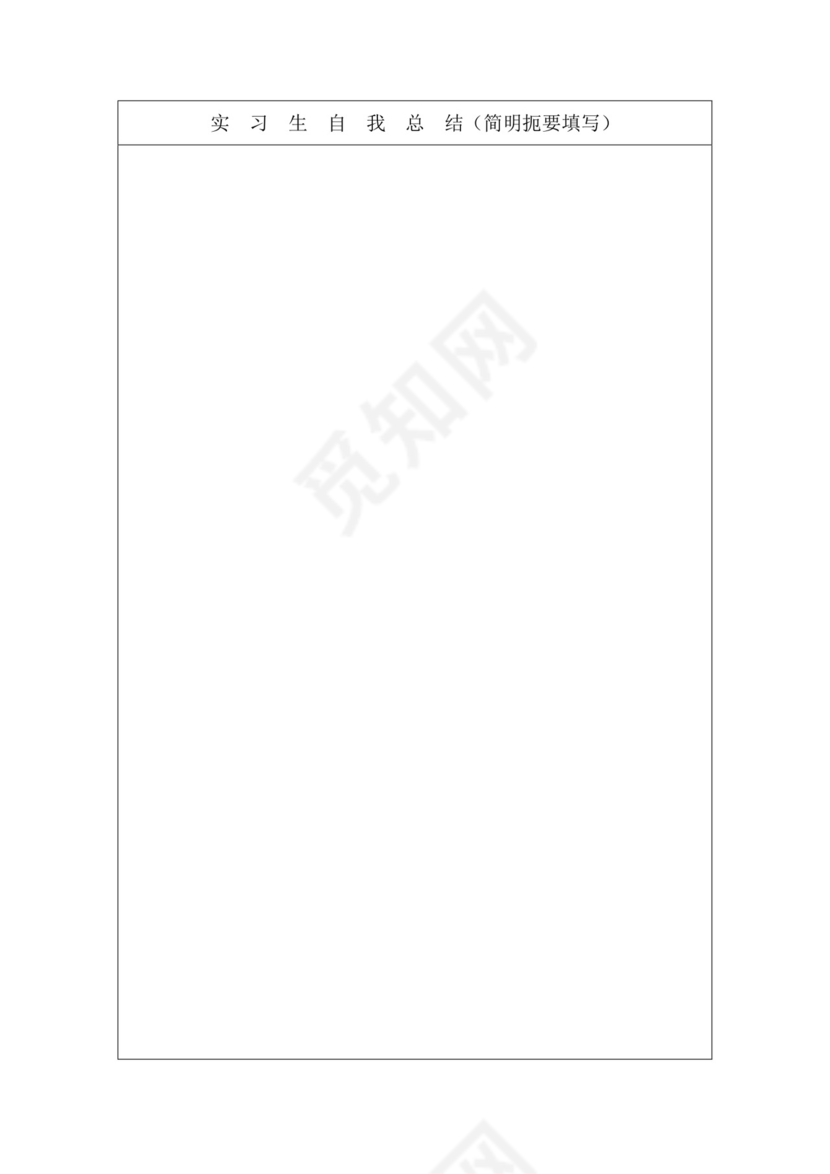 毕业实习鉴定表.doc