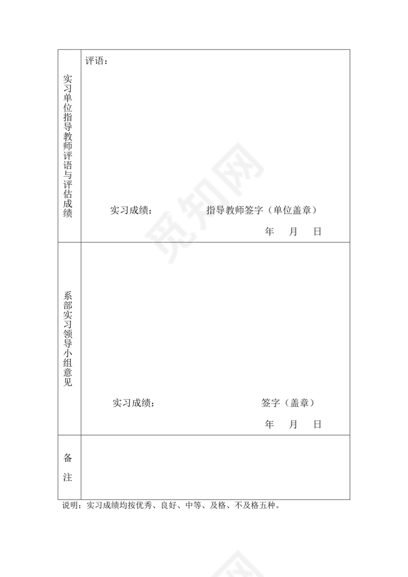 毕业实习鉴定表.doc