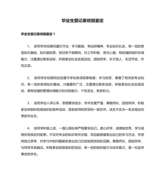毕业生登记表班组鉴定.docx