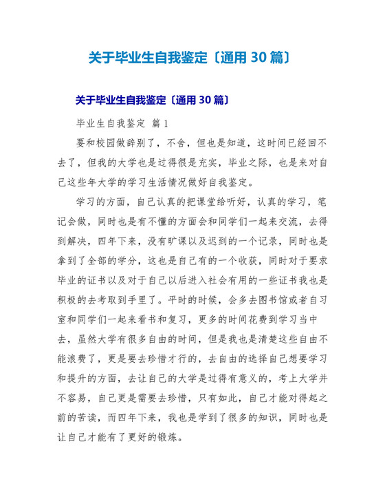 毕业生自我鉴定(通用30篇).doc