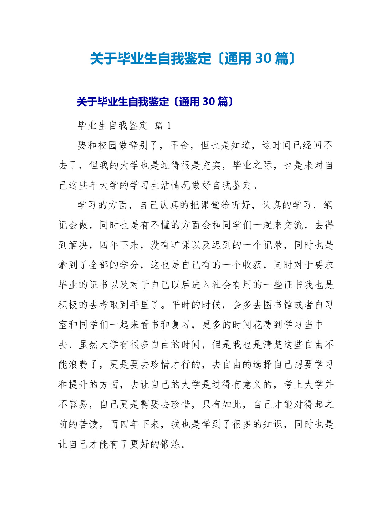 毕业生自我鉴定(通用30篇).doc