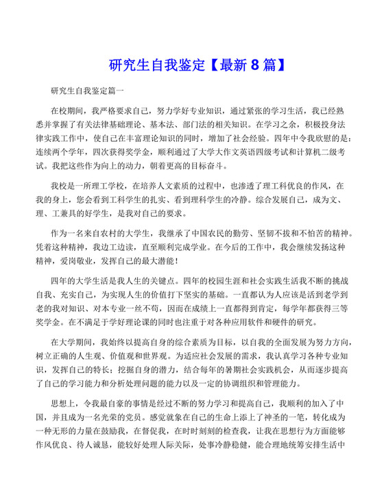 研究生自我鉴定【最新8篇】.docx