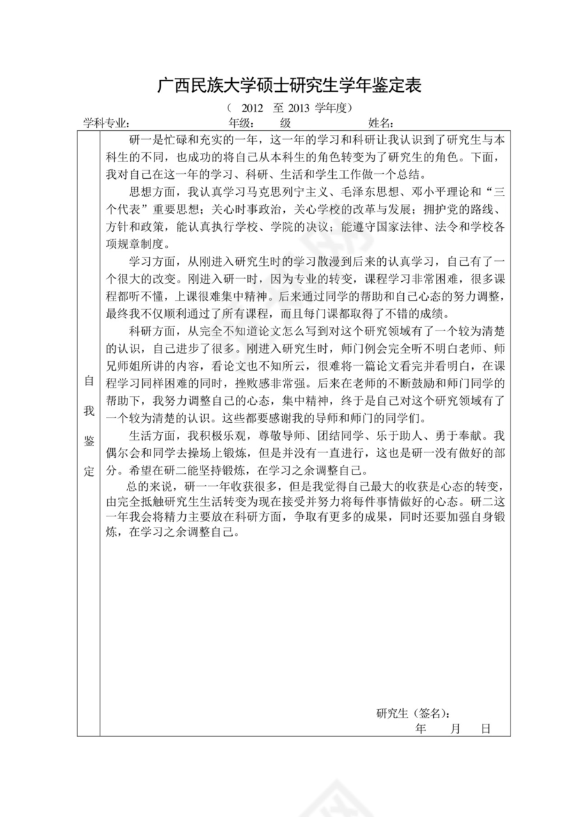 硕士研究生学年鉴定表(研一).doc