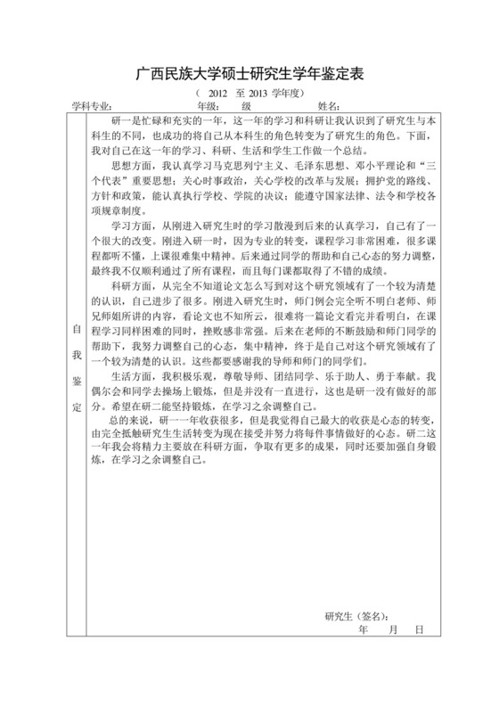 硕士研究生学年鉴定表(研一).doc