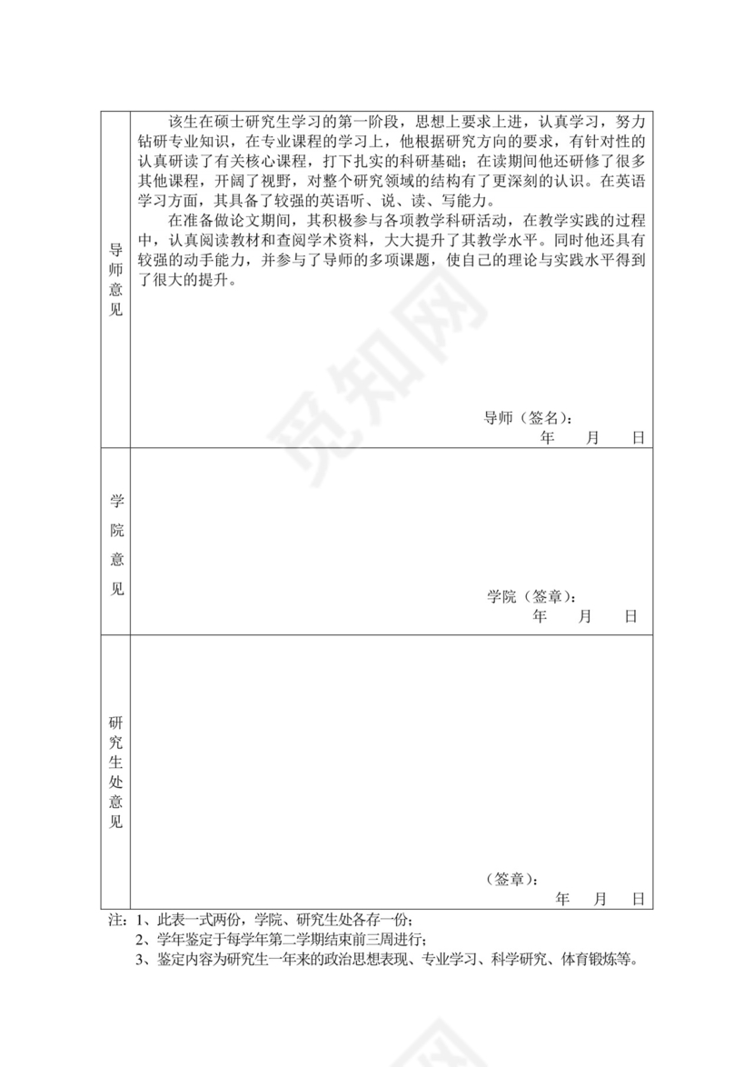 硕士研究生学年鉴定表(研一).doc