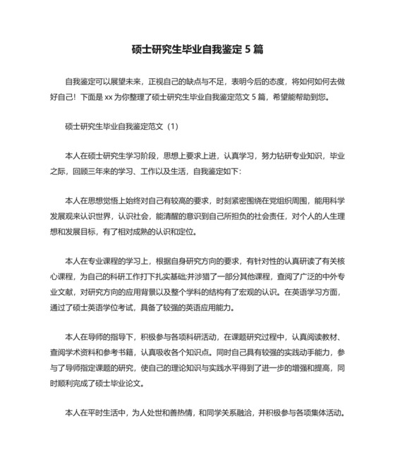硕士研究生毕业自我鉴定5篇.docx
