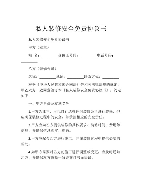 私人装修安全免责协议书.docx