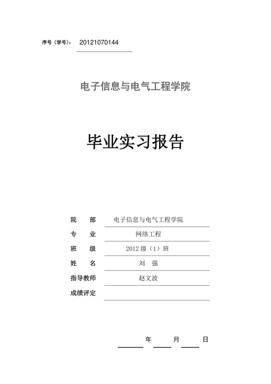 网络工程--毕业实习报告.doc