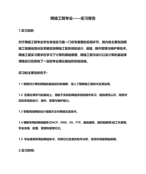 网络工程专业——实习报告.doc