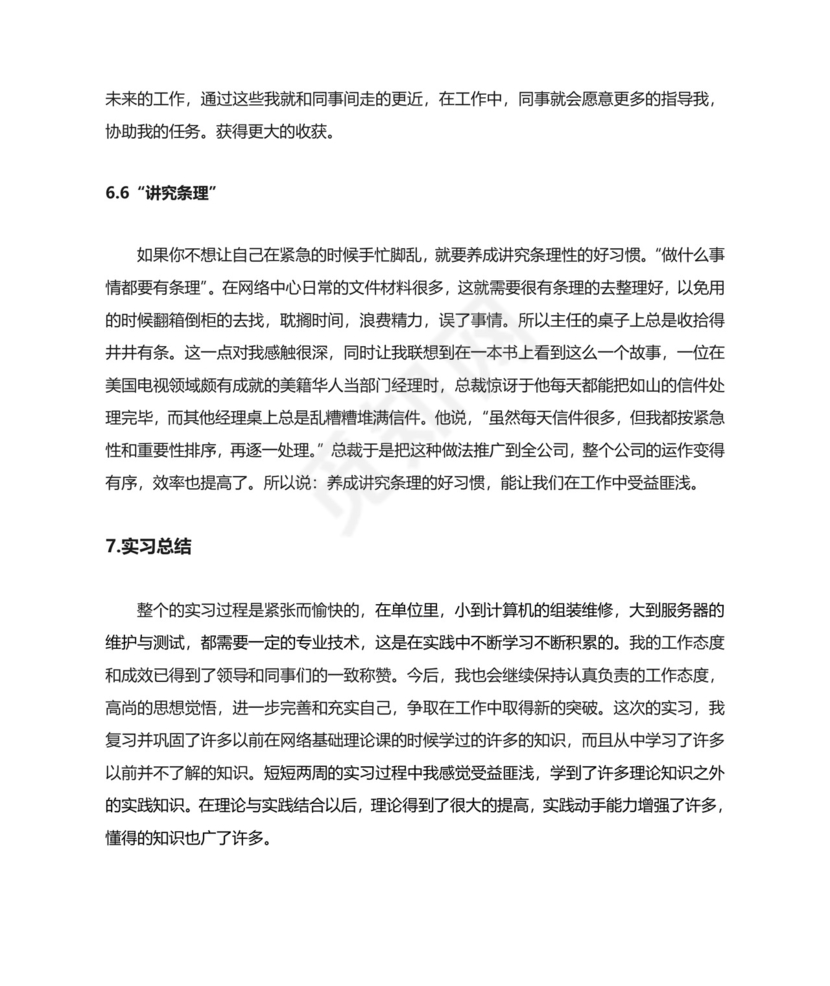 网络工程专业——实习报告.doc