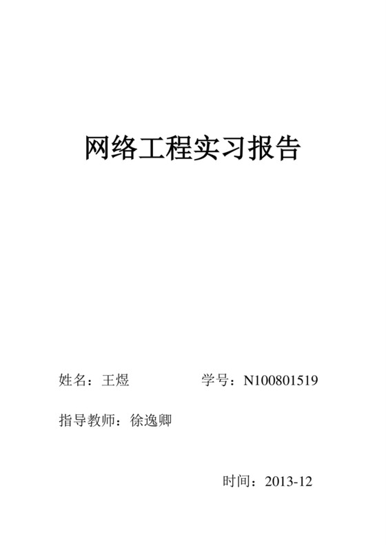 网络工程实习报告.doc