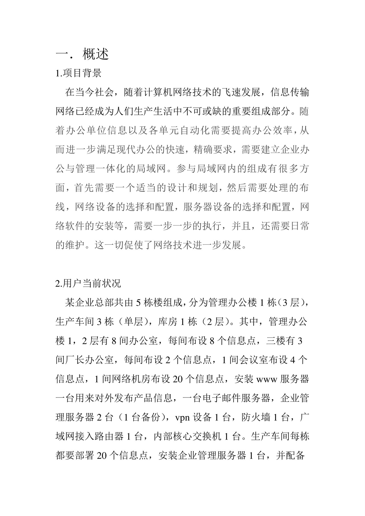 网络工程实习报告.doc