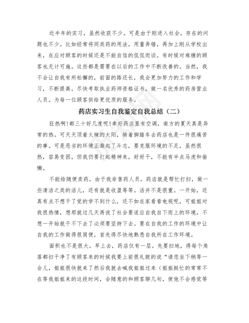 药店实习生自我鉴定自我总结(2篇).doc