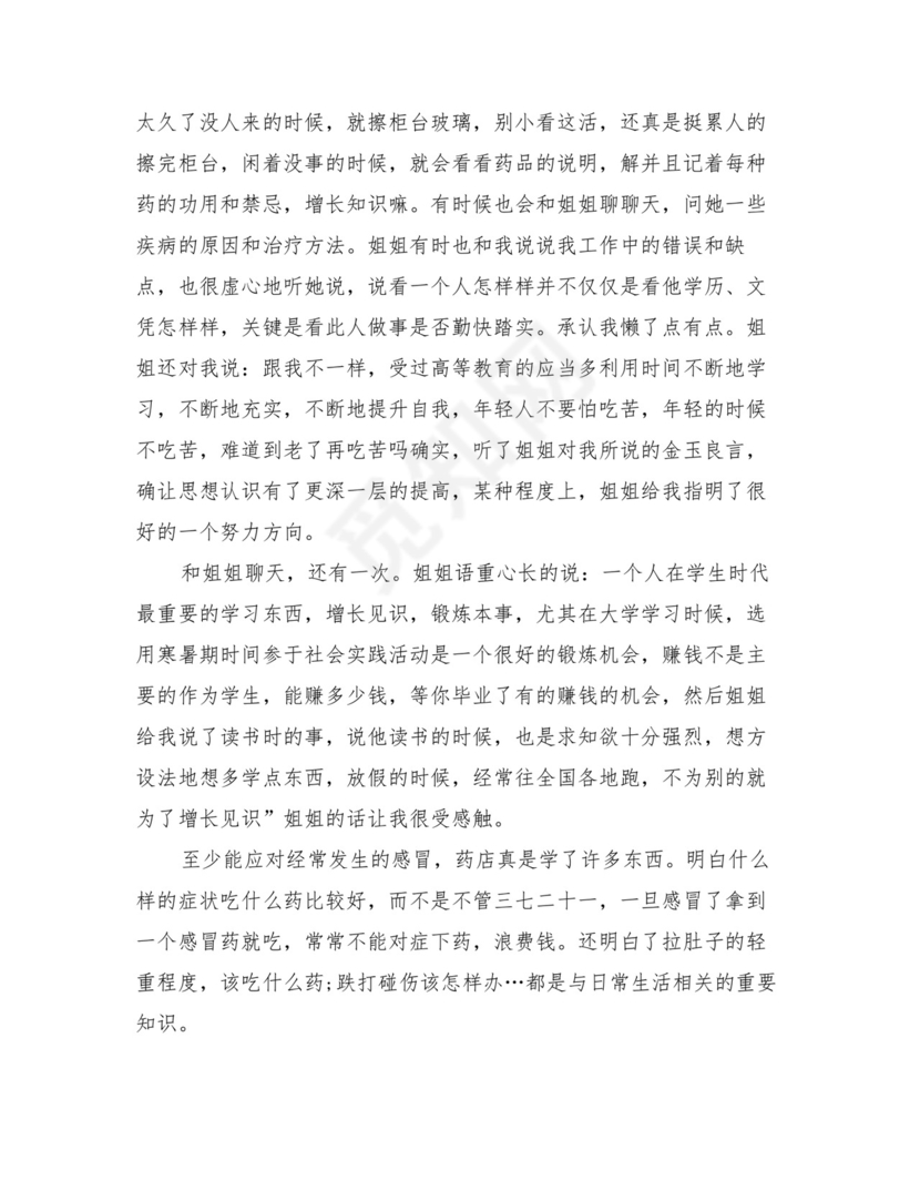 药店实习生自我鉴定自我总结(2篇).doc