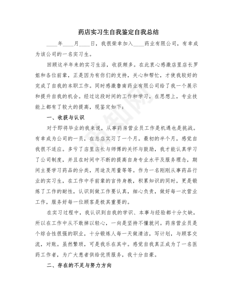 药店实习生自我鉴定自我总结(2篇).doc