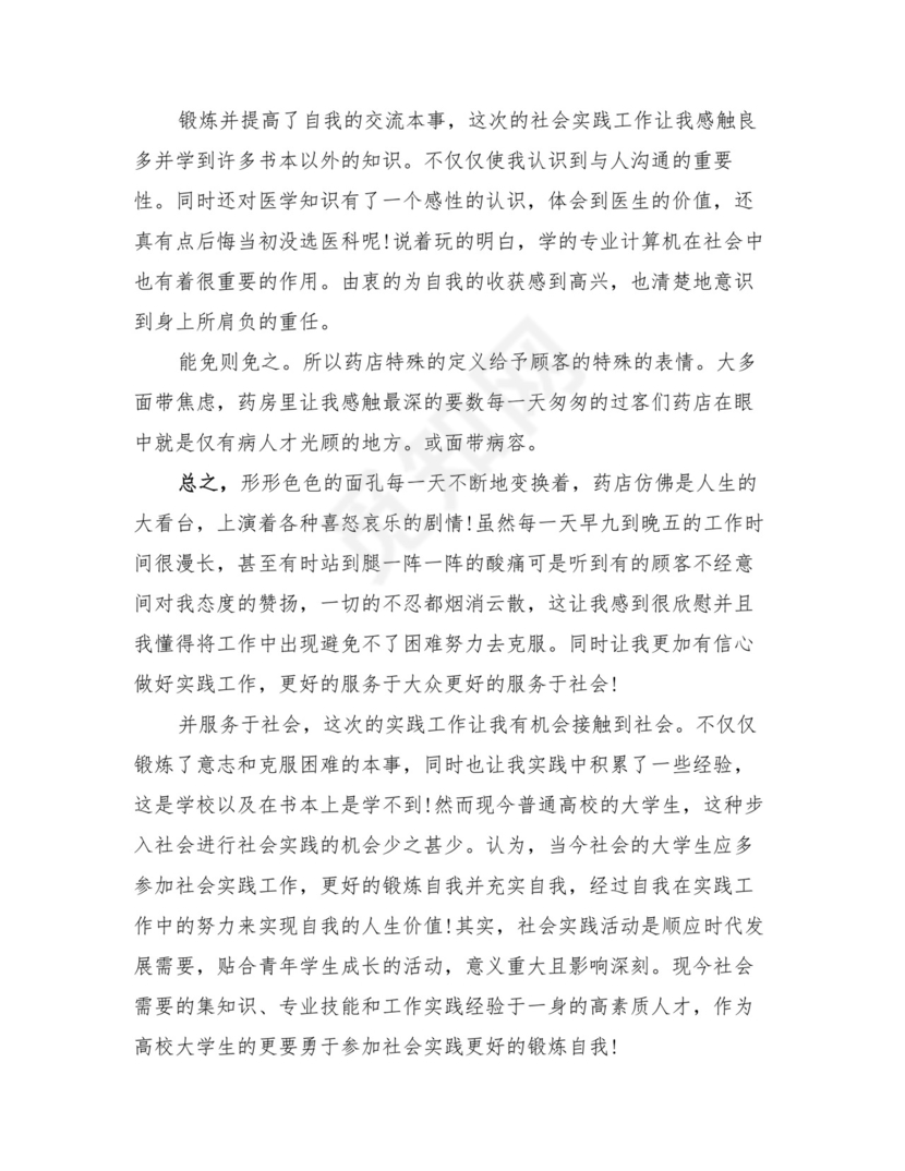 药店实习生自我鉴定自我总结(2篇).doc