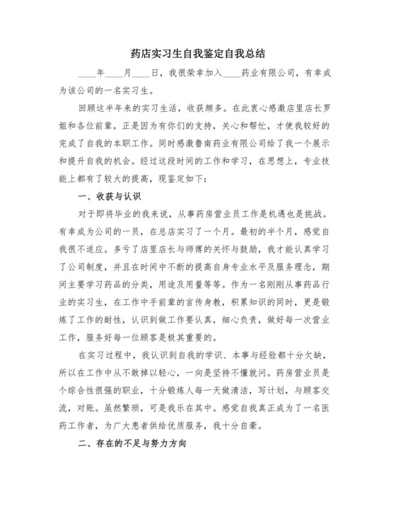 药店实习生自我鉴定自我总结(2篇).doc