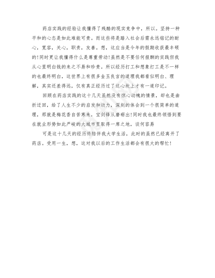 药店实习生自我鉴定自我总结(2篇).doc