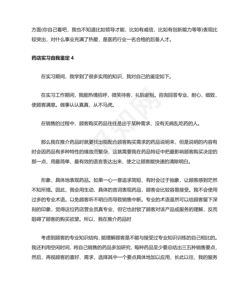 药店实习自我鉴定.doc