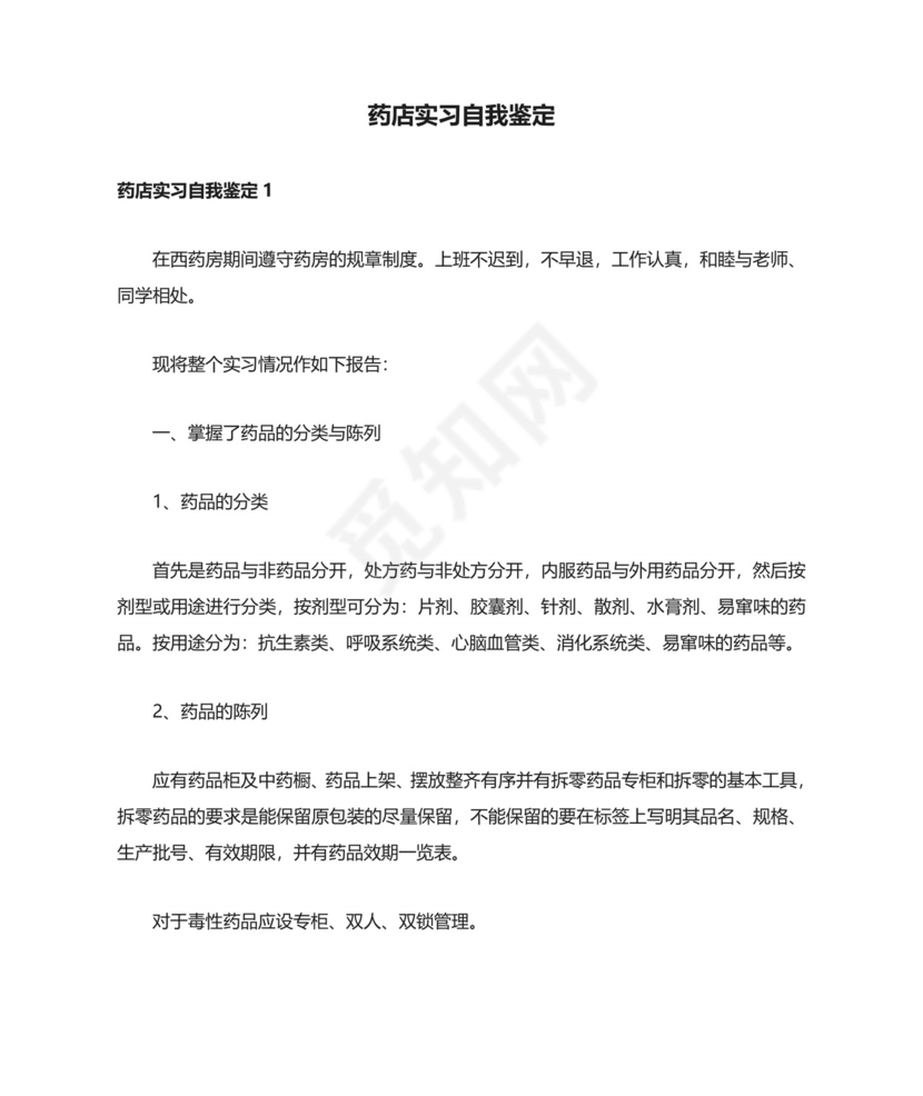 药店实习自我鉴定.doc